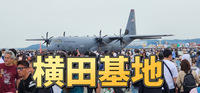 5/18【日本にあるアメリカ！】年1回の横田基地日米友好祭 2025に行こう【4年連続】