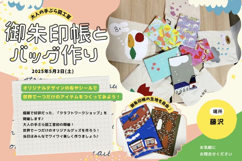 【世界で一つだけの】御朱印帳とバッグを作ろう！創作イベント開催中🎨✨