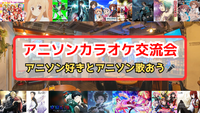 【1人参加‼️】4/27（日）アニソンカラオケ交流会【聞き専OK】