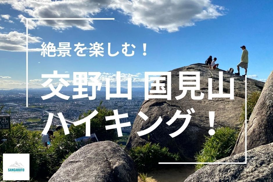 絶景を楽しむ！大阪・交野山、国見山をハイク☆30代40代大募集♬ゆるーりお喋りハイキング！