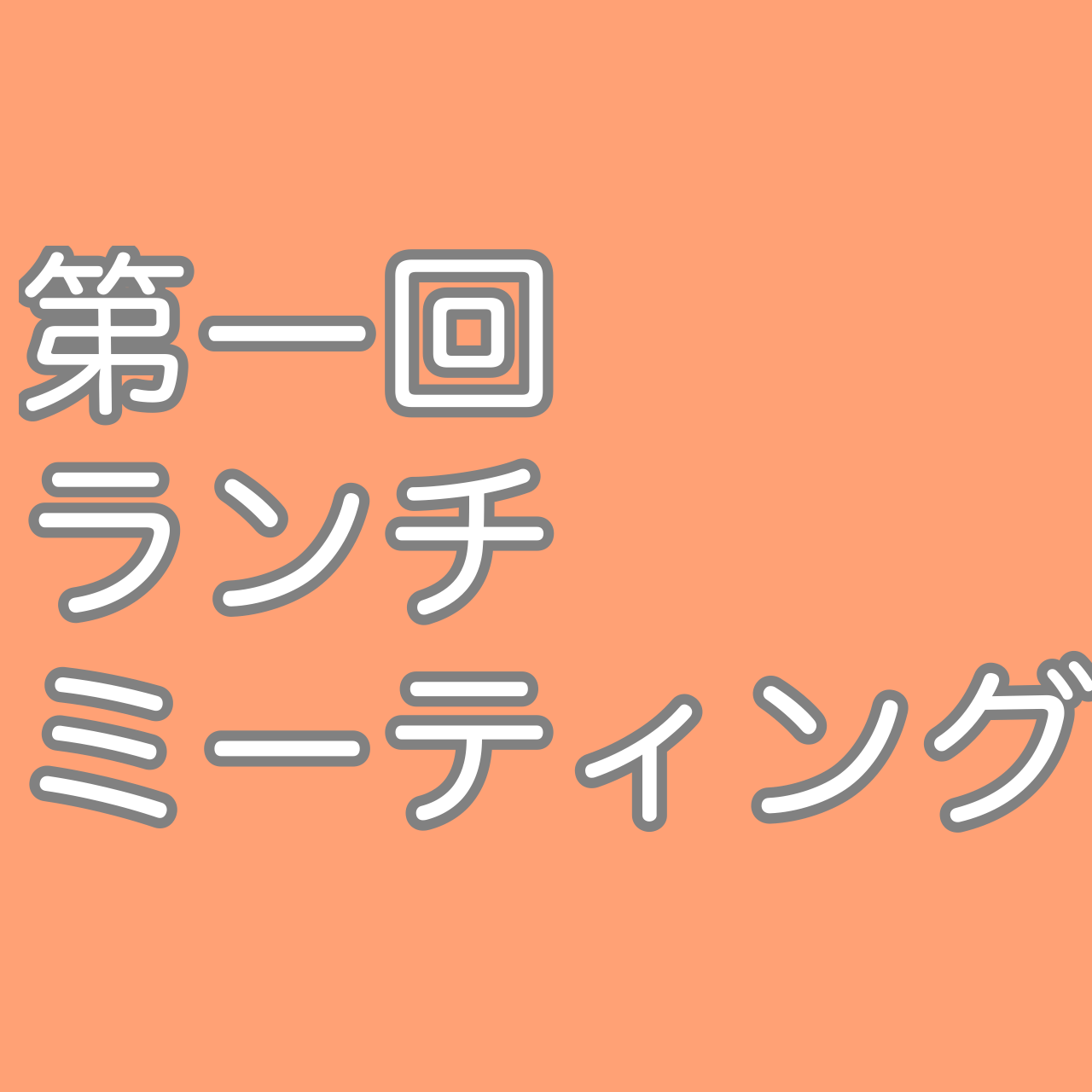 1回目ランチ！〜しゃぶしゃぶをたべようの回〜