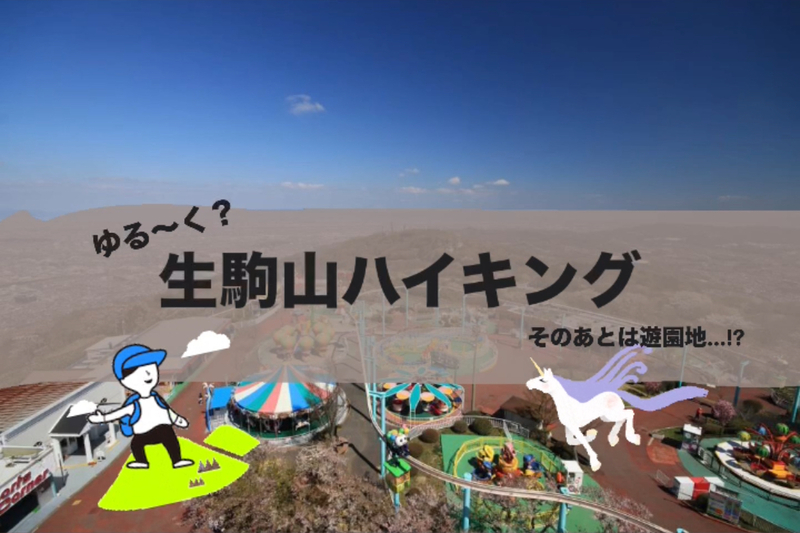 【20〜30代】山登りはじめてOK！ゆる〜く？ハイキング🚶/生駒山を登ろう/そのあとは遊園地🎡/1人参加歓迎