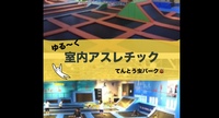 【20〜30代】ゆる〜くアスレチック🚶/1人参加歓迎