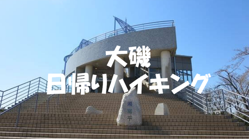【初心者向け登山シリーズ】大磯の歴史を感じながら超低山ハイキングをしよう♪