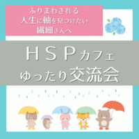 繊細さん・HSPカフェゆったり交流会【20・30代】@名古屋