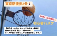 【初心者・女性大歓迎】東京駅でバスケ会/20~30代中心😆