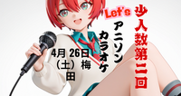 　★カラオケ★アニソン　ボカロ　26日　土曜　