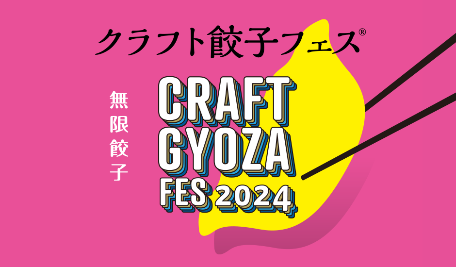 【残り1枠】4/27 クラフト餃子フェス🥟