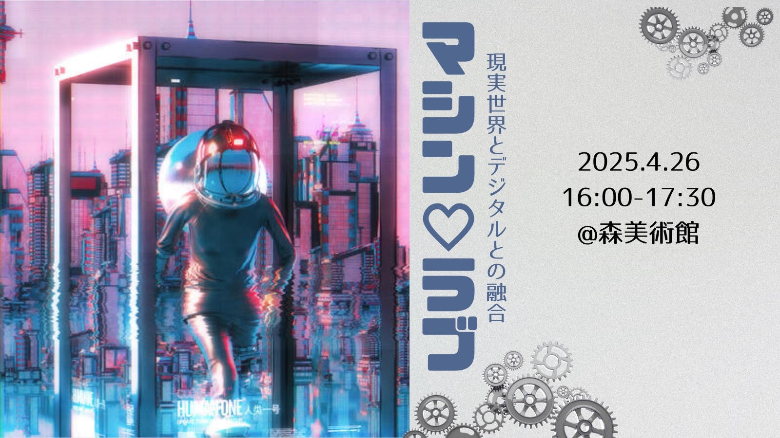 【美術館巡り＆カフェ会】現実世界とデジタルの融合、マシン・ラブを見に行こう！