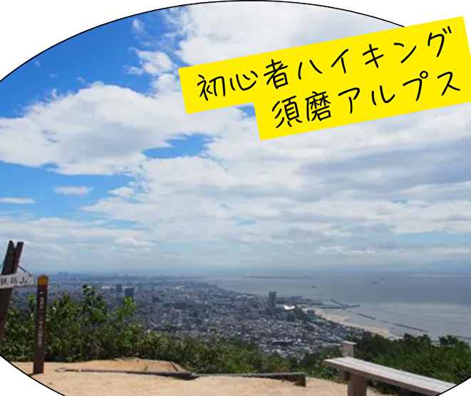 海が見える山道をのんびりハイキング♪須磨アルプスハイキング交流会✨1人参加大歓迎！