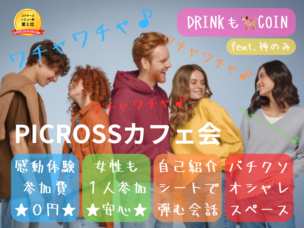 《大塚》PICROSSカフェ会☆VIPルーム利用☆初めまして、おひとりさま大歓迎☆友達・人脈・異業種交流☆