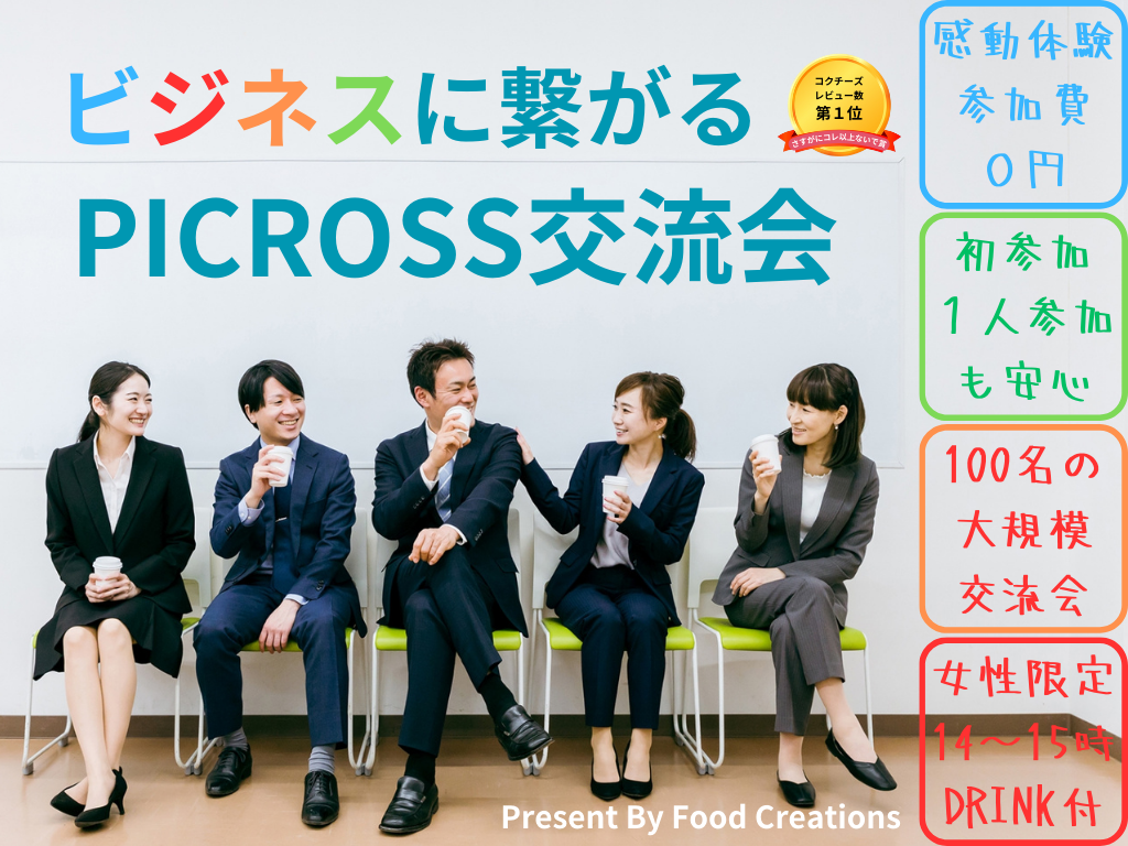 《大塚》感動の異業種交流会☆100名規模☆VIPルームは女性だけの空間(男女混合時間)☆初めまして、おひとりさま大歓迎☆