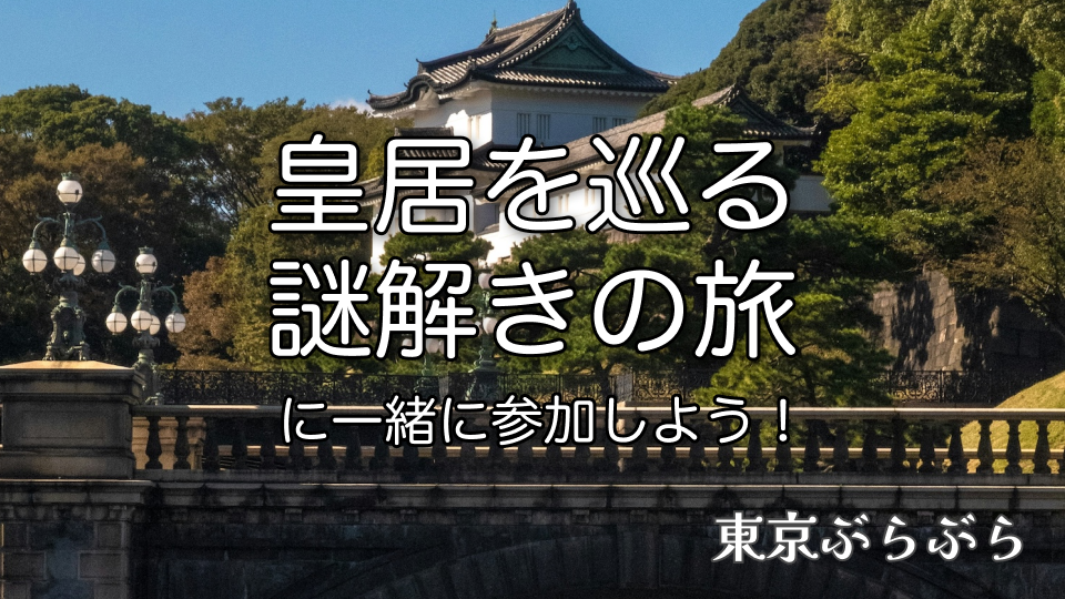 【散策x謎解き】皇居をめぐる謎解きの旅 with QuizKnock -リベンジ編-