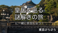 【散策x謎解き】皇居をめぐる謎解きの旅 with QuizKnock -リベンジ編-