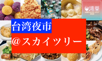 4/24 台湾人達といく夜市＠スカイツリータウン