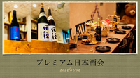 【人気のため追加枠発行！】プレミアム日本酒会 in 下北沢