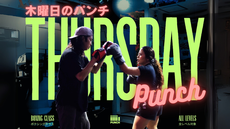 THURSDAY PUNCH｜木曜日のパンチ【経験不問のボクシングクラス】