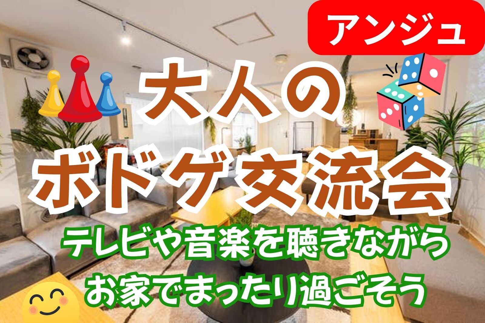 ✨40代50代✨羅夢さんとコラボ企画🌈まったりボドゲ会😄テレビ観ながらワイワイ楽しもう😄