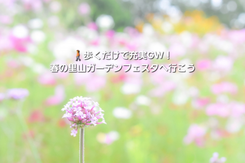 🚶歩くだけで充実GW！春の里山ガーデンフェスタへ行こう