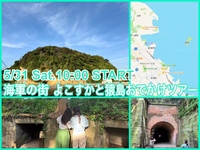 ラピュタの世界観あふれる人気の無人島『猿島』ツアー