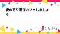 【20代・30代】夜の寄り道☽夜カフェしましょう✨