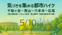 創造的都市ハイク部 シブミナ（ShibuMina Discovery Walk）プレイベント #01