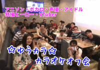 【アニソンボカロメイン・カラオケオフ会】第158回ゆうカラ（赤坂開催）
