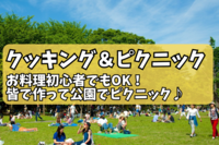 女性主催/お料理会【お弁当を作ってピクニック🍱】初心者大歓迎🔰【第986回】