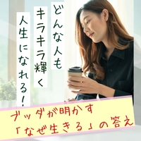 【20,30代限定】どんな人もキラキラ輝く人生になれる！心はなくなるの？ブッダが明かす『なぜ生きるが』の答え
