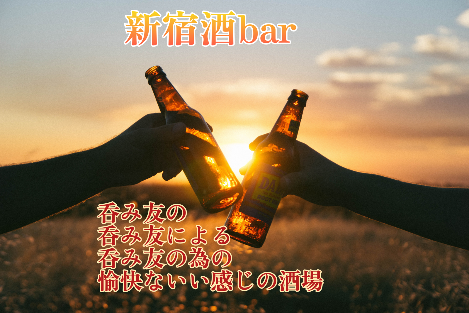 新宿三丁目貸切bar 飲み放題/歌い放題