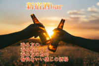 新宿三丁目貸切bar 飲み放題/歌い放題