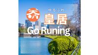 ゆるふわ【皇居】Go Running