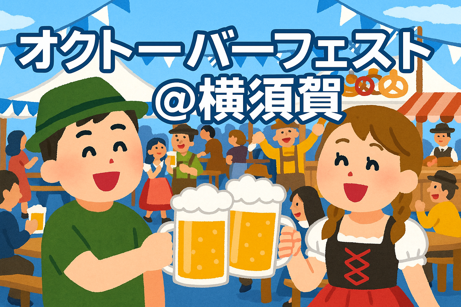 週末ゆるトモ会：🍻✨🇩🇪横須賀オクトーバーフェストに行こう！