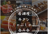 女性主催🍺五反田🥩牛タンしゃぶしゃぶ飲み会✨女性主催者と話せます✨年齢問わず参加歓迎!