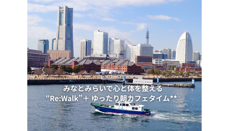 🌿みなとみらいで心と体を整える“Re:Walk”＋ ゆったり朝カフェタイム