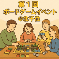 【初心者歓迎】【北千住駅チカ】ボードゲームイベント