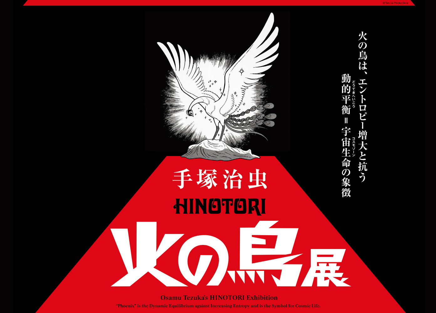 六本木ヒルズ森タワーで「手塚治虫 火の鳥展」を見てみよう！📣