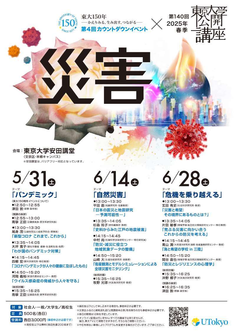 【講演会】東京大学公開講座 「災害」を聞きにいってみよう！