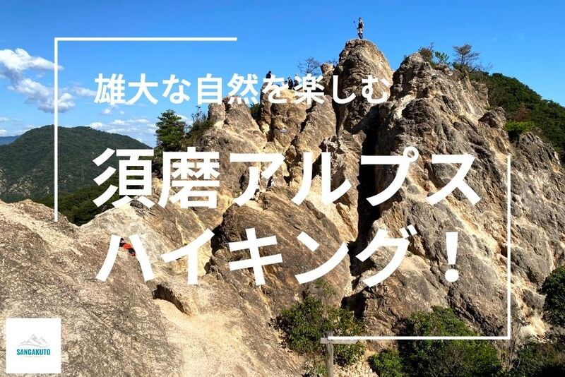 6/8☆須磨アルプスをハイクしよう！20代30代大募集☆ゆっくりお喋りハイキング！