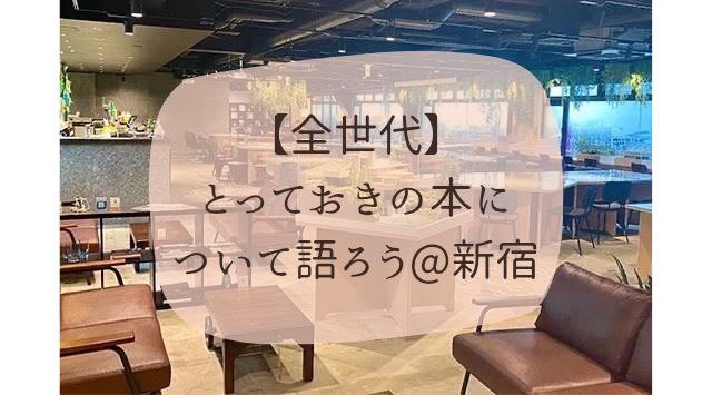 【全世代】おしゃれなカフェで本について語ろう@新宿☕️
