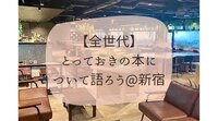 【全世代】おしゃれなカフェで本について語ろう@新宿☕️
