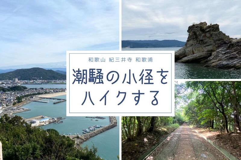 6/21☆和歌山 紀三井寺から潮騒の小径をハイクしよう！30代40代大募集！ゆるーりおしゃべりハイキング☆