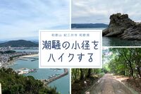 6/21☆和歌山 紀三井寺から潮騒の小径をハイクしよう！30代40代大募集！ゆるーりおしゃべりハイキング☆