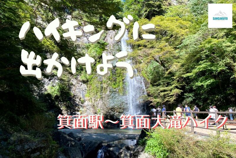 6/29☆大阪屈指の癒しスポット箕面大滝でハイクする！20代30代大募集☆ゆるーりお喋りハイキング
