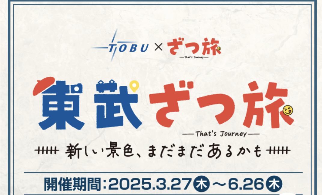 目的地はランダム！ざつ旅オフ！