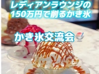 【恵比寿Ledian Lounge】 内装費3億円の非日常カフェラウンジでかき氷会