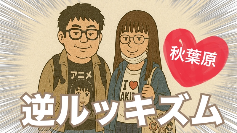 【ファッションに自信ない女性主催】逆ルッキズム！ダサい服断捨離！全然着ない服で食事会♪一度着てあげたら捨てられるかも？！