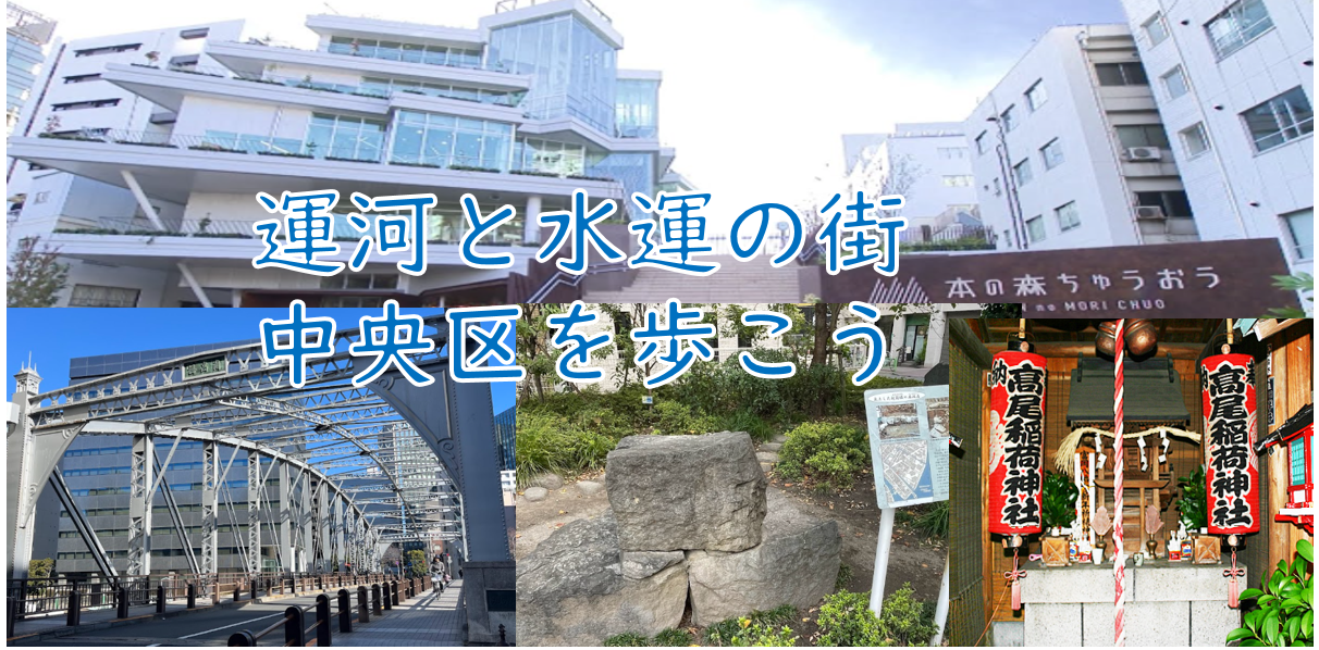 【江戸時代の埋立地を歩く？】運河と水運の街「中央区」を歩こう（説明+解説あり）気温により時間変更の可能性も有