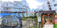 【江戸時代の埋立地を歩く？】運河と水運の街「中央区」を歩こう（説明+解説あり）気温により時間変更の可能性も有