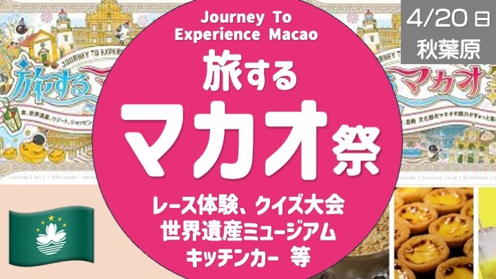 【緊急開催・少人数会】旅するマカオ祭：レース体験・クイズ大会・世界遺産ミュージアム・キッチンカー
